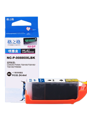 格之格适用佳能880墨盒 881打印机墨盒 TS9180 TS8180 TS6180 TR8580墨盒 880PGBK PGI-880 PGI-881墨盒
