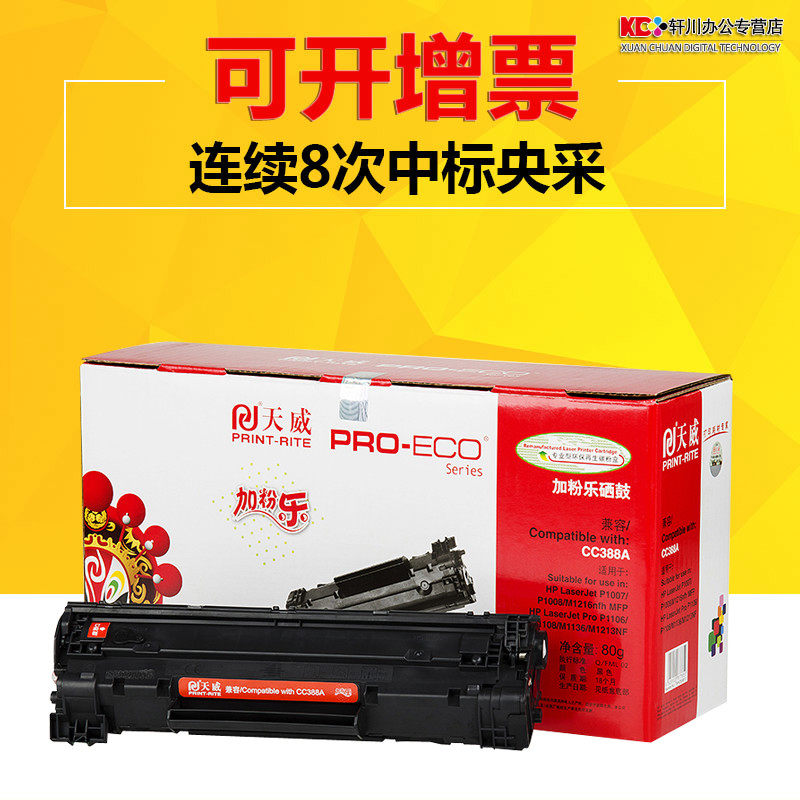 天威适用HP 388a 1007 1008 1213 1316 1106 1108易加粉硒鼓
