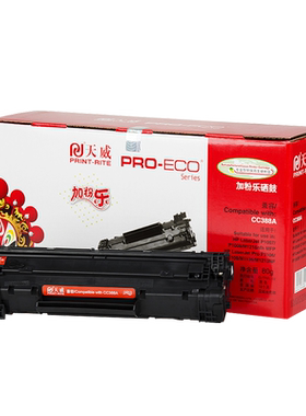 天威适用HP 388a 1007 1008 1213 1316 1106 1108易加粉硒鼓