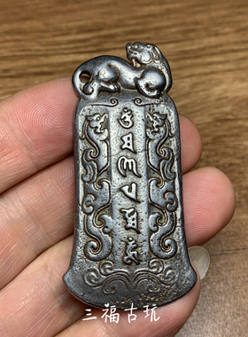 老天铁物件老货陨铁天铁藏传托甲瑞兽牌饕餮纹六字真言挂饰吊坠