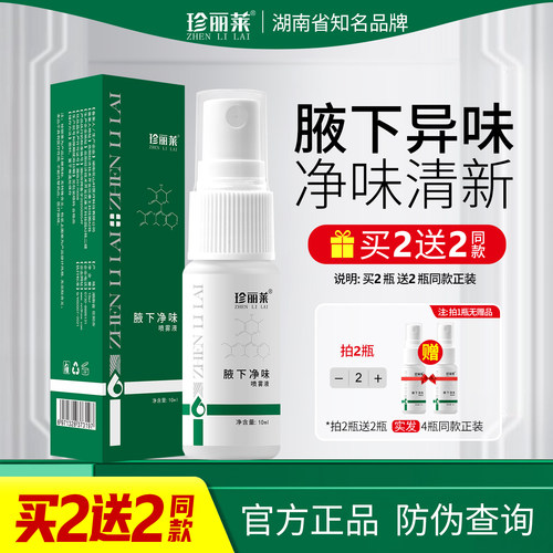 珍丽莱氯化羟铝腋下臭除臭液10ml