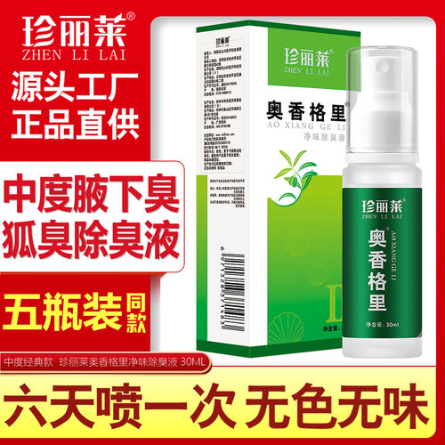 5瓶装珍丽莱奥香格里净味除臭液