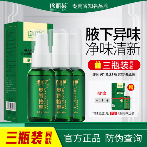 珍丽莱奥香格里净味除臭液止汗露
