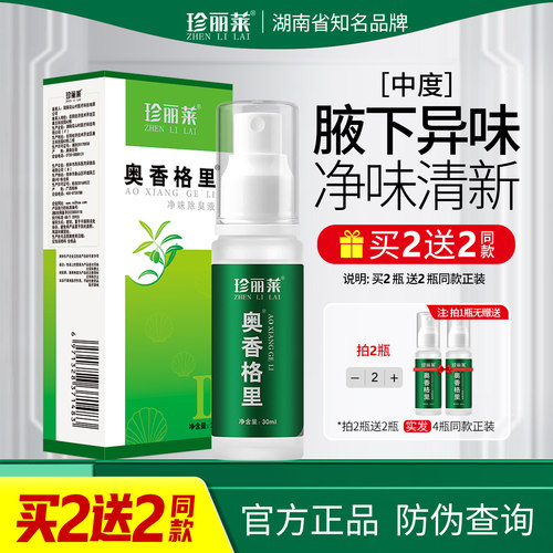 珍丽莱奥香格里除臭液狐除臭喷雾