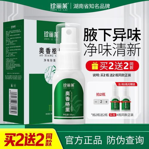 珍丽莱奥香格里净味除臭液25ml盒