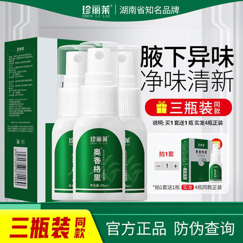 珍丽莱奥香格里除臭液止汗露喷雾