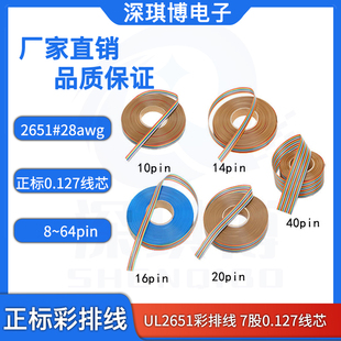 1.27mm彩排线连接线镀锡铜线彩虹排线28AWG UL2651 7/0.127正标