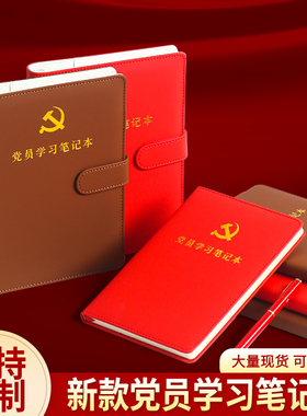 2025新版党员学习笔记本定制A5党建党支部三会一课会议记录本