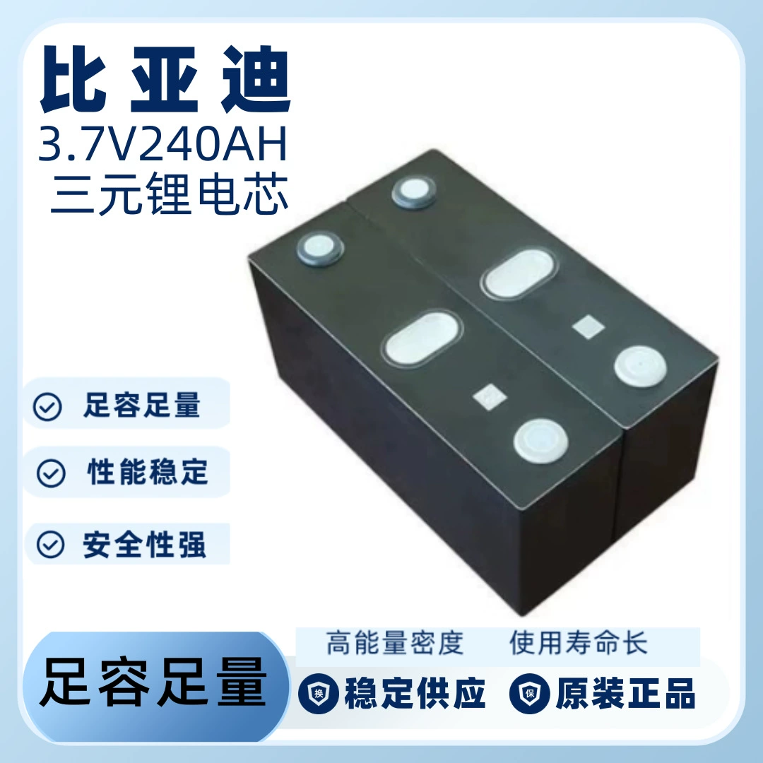 全新BYD比亚迪3.7V240Ah动力电芯