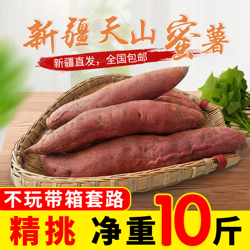 新疆天山糖心红薯新鲜小烟薯
