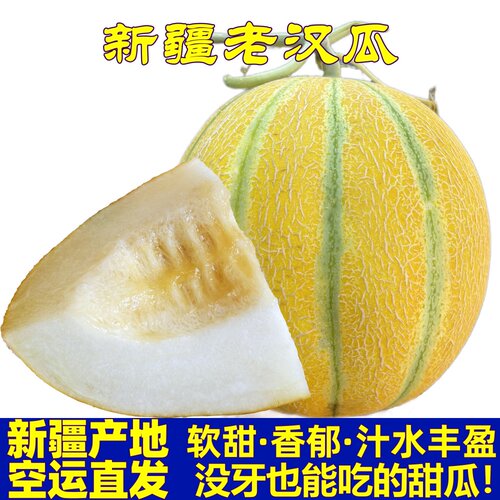 新疆老汉瓜正宗黄金纹软甜蜜瓜甜