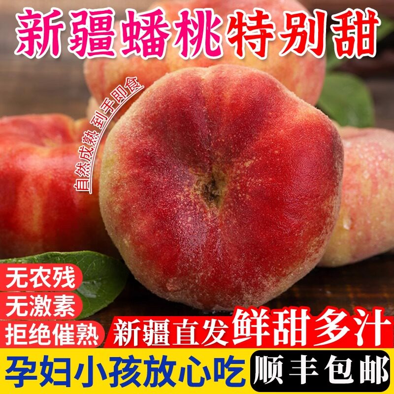 新疆特产蟠桃水果新鲜桃子应季孕妇水果当季白肉蟠桃现摘顺丰包邮