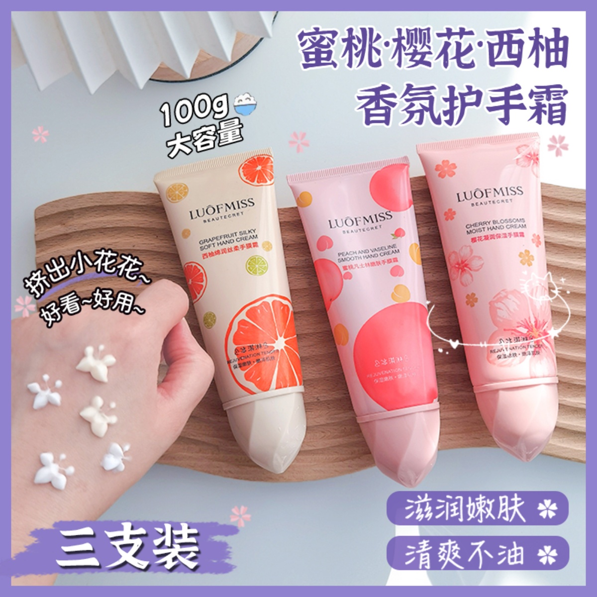 挤出花花！水蜜桃樱花西柚护手霜