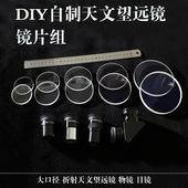大口径折射物镜 玻璃镜片 制作 DIY自制天文望远镜 反射镜 目镜