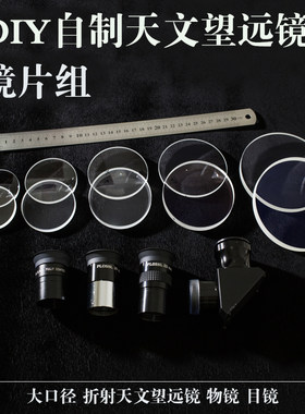 diy自制天文望远镜玻璃镜片