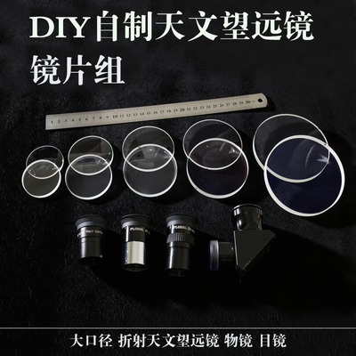 diy自制天文望远镜玻璃镜片