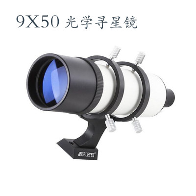 天文望远镜配件 9X50寻星镜纯光学高清晰标准接口通用型7X50
