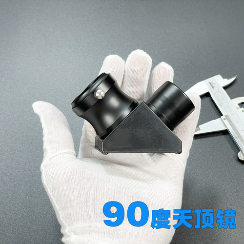 天文望远镜配件 90度天顶镜 折射镜1.25英寸接口 31.7mm标准尺寸