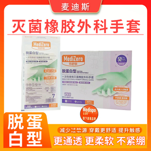 麦迪斯医用橡胶外科手套无粉麻面部分纹理脱蛋白型灭菌通透不紧绷