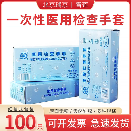 北京瑞京检查手套雪莲手套无粉一次性医用橡胶手套100只包邮