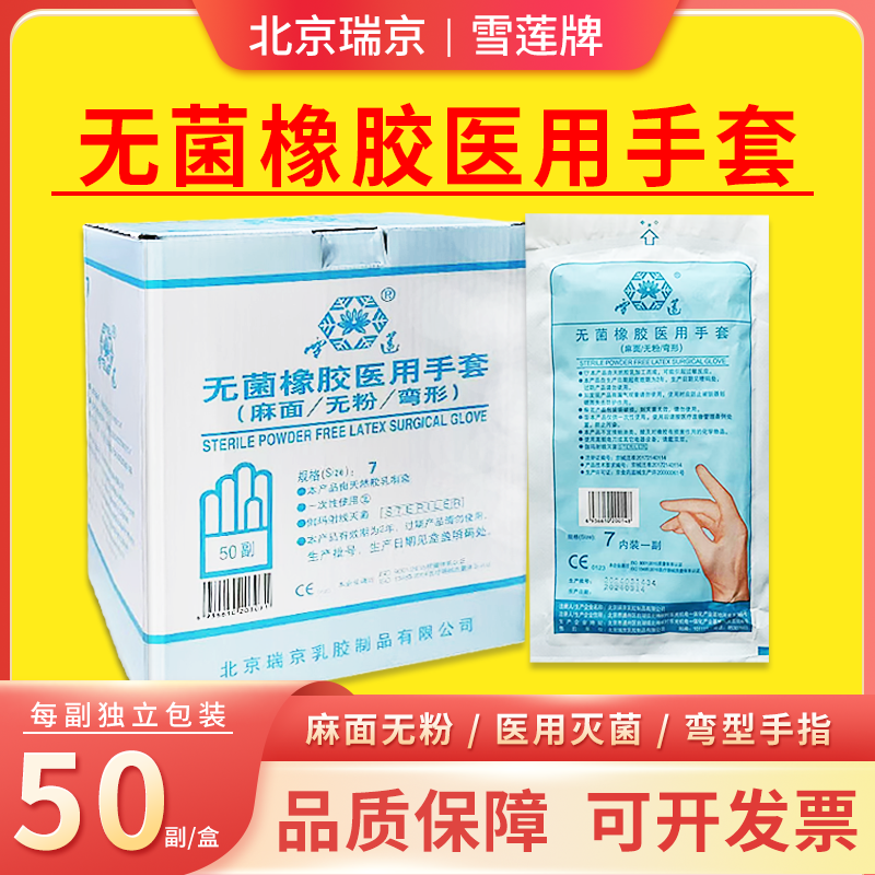 北京瑞京雪莲手套无菌橡胶医用手套外科无粉一次性手套独立装50双