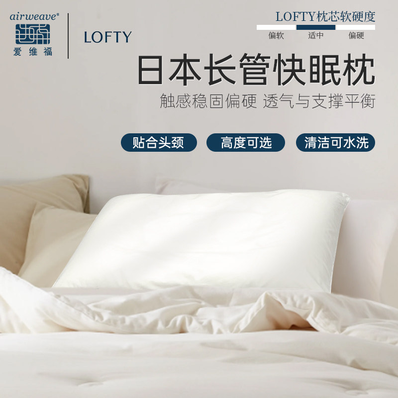 airweave/爱维福日本名牌LOFTY软管快眠枕头枕芯日式长管枕可拆洗
