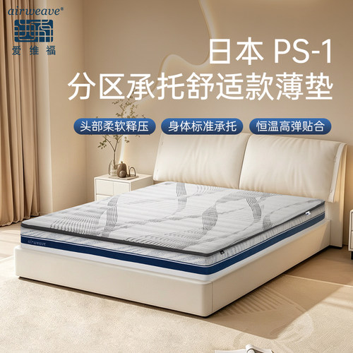 爱维福日本进口空气纤维薄垫PS-1