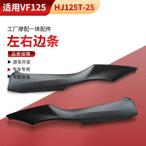 适用豪爵踏板摩托国四电喷VF125边条HJ125T-25前后边轨左右中边条