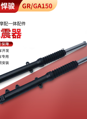 适用于轻骑铃木悍骏GR150方向柱GA150前减震前避震器前叉