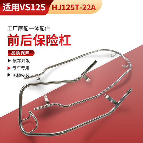 适用豪爵踏板车摩托车VS125保险杠HJ125T-22A前后护杆护杠不锈钢
