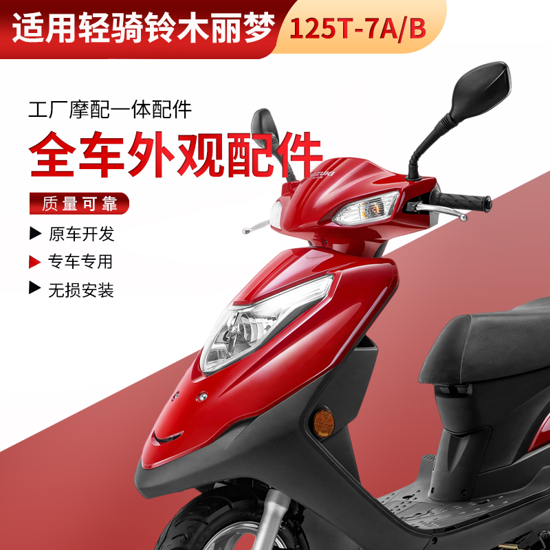 适用铃木丽梦面板QS125T-7A/7B前围边条面板内箱导流罩脚踏板外壳