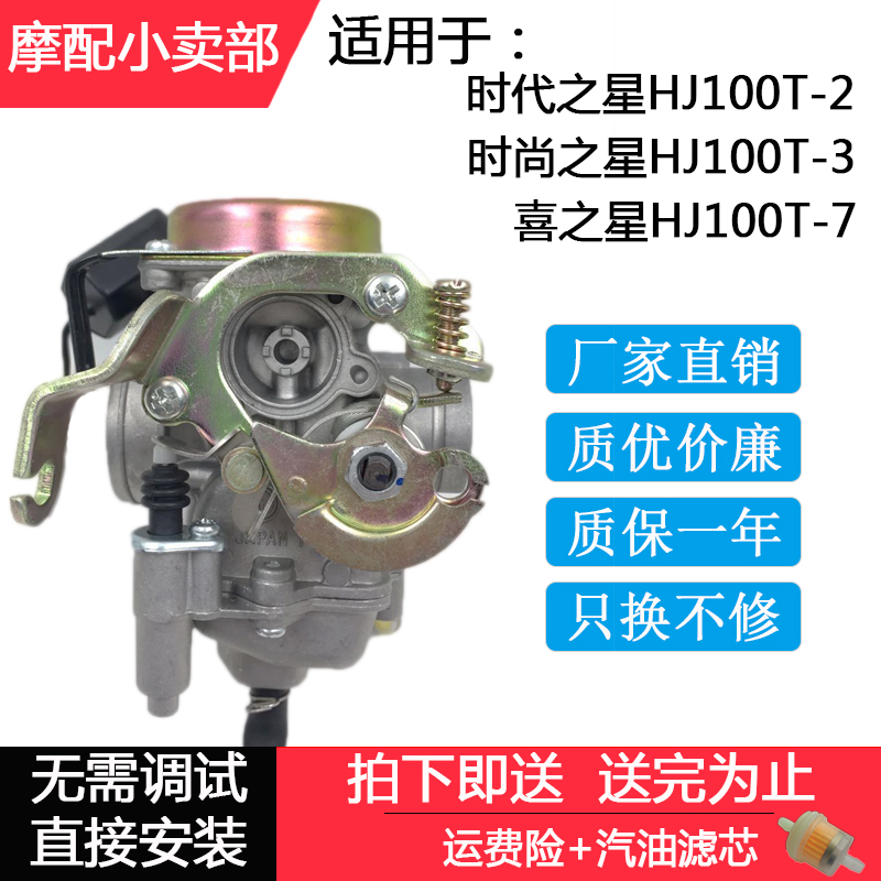 适用时代之星HJ100T-2化油器时尚之星HJ100T-3/7喜之星化油器