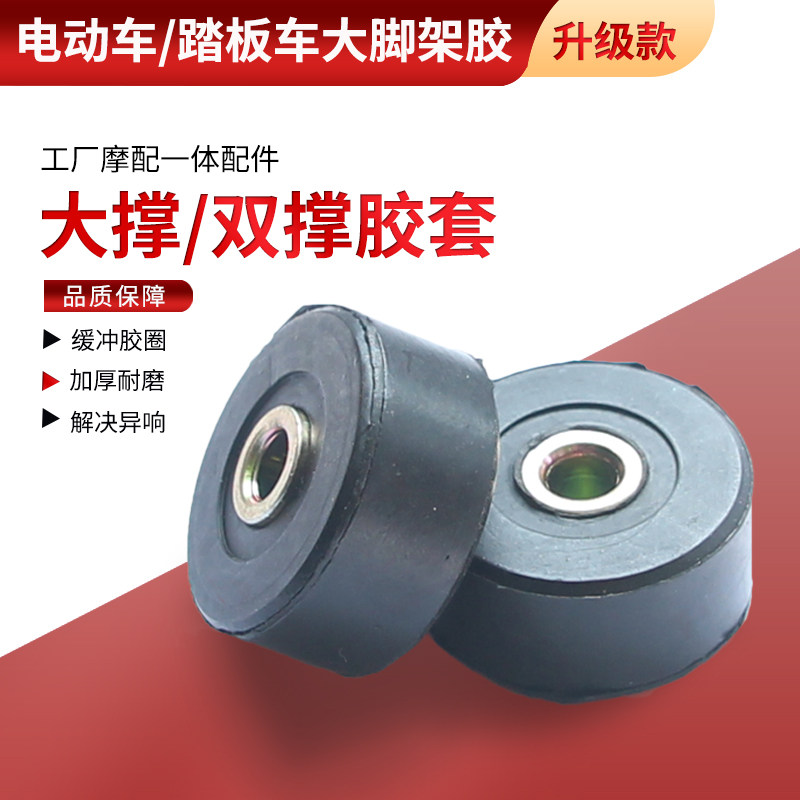 适用电动踏板车大撑橡胶垫摩托车双撑支架缓冲块中撑脚撑胶圈套图片