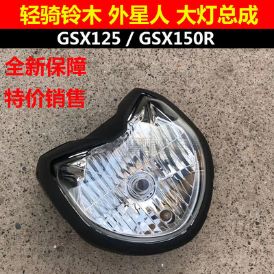 适用轻骑铃木摩托车配件外星人大灯总成GSX125大灯GSX150R前照灯
