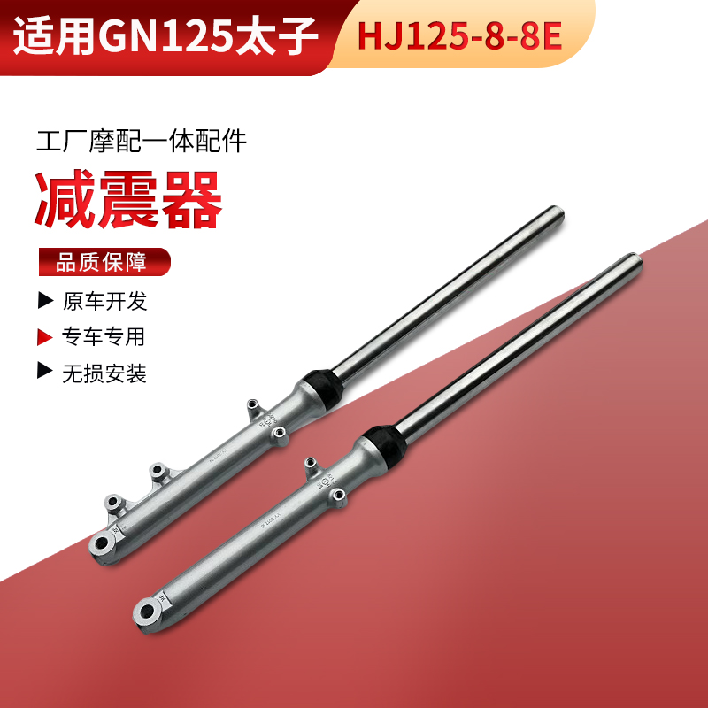 适用GN125太子前减震摩托车配件美式太子HJ125-8-8E前叉前避震器