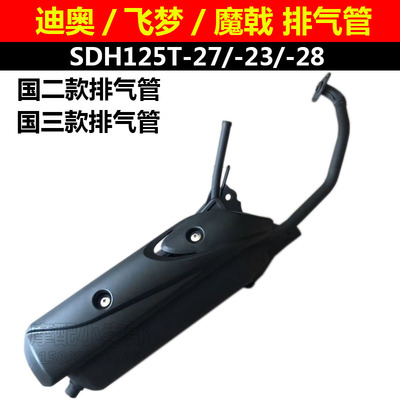 适用本田DIO迪奥排气管SDH125T-27-23-28魔戟飞梦消音器烟筒护罩