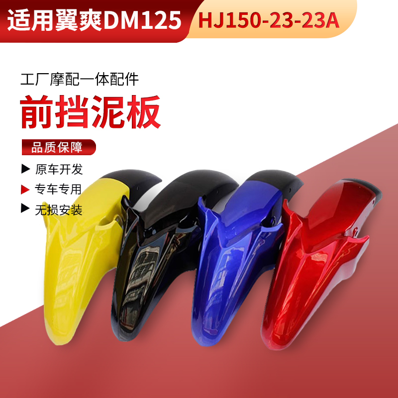 适用DM125摩托车前瓦HJ150-23-23A翼爽前挡泥板挡雨罩前瓦盖
