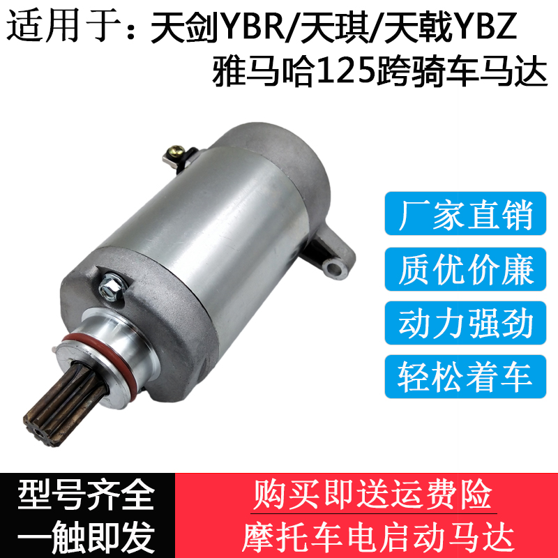 适用建设雅马哈YBR天剑马达JYM125-2-3-7天琪天戟劲傲125启动电机