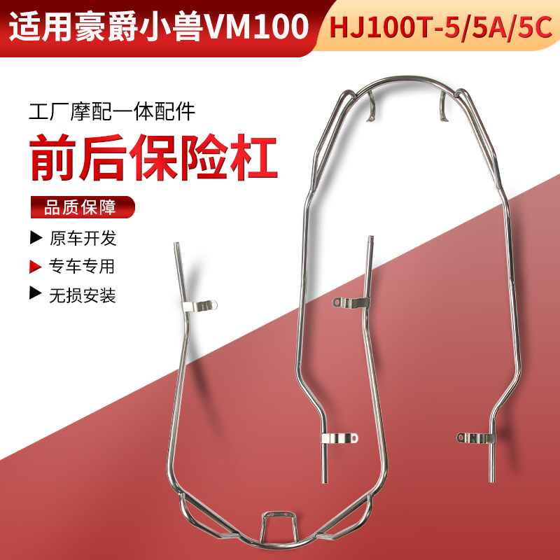 适用豪爵小兽VM100保险杠HJ100T-5/5A/5C前后保护杠保险杆护货架