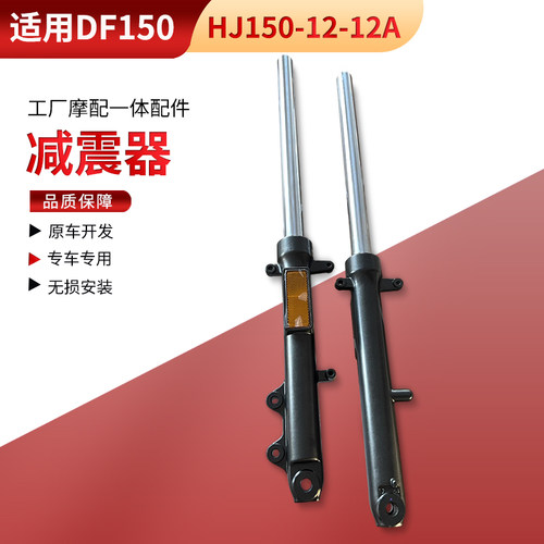 适用摩托车DF150前减震HJ150-12-12A前避震器 前减震器 前叉