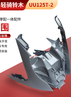 适用轻骑铃木UU125T-2前围优友前下护板UU前围鱼嘴泥板踏板车外壳