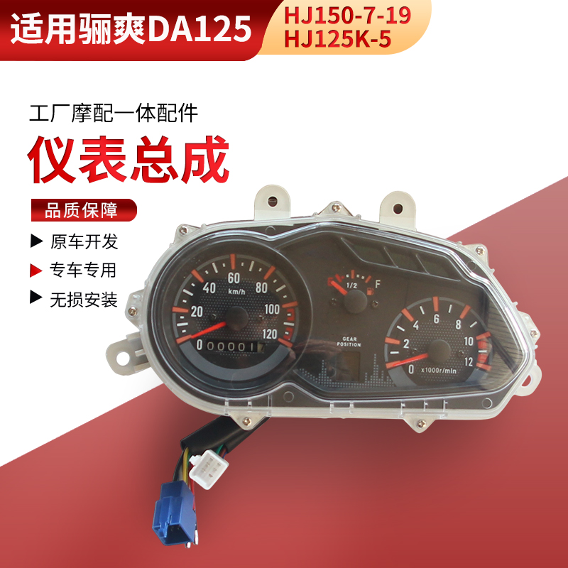 适用骊爽配件DA125仪表总成HJ125K-5里程表HJ150-7-19码表里程表