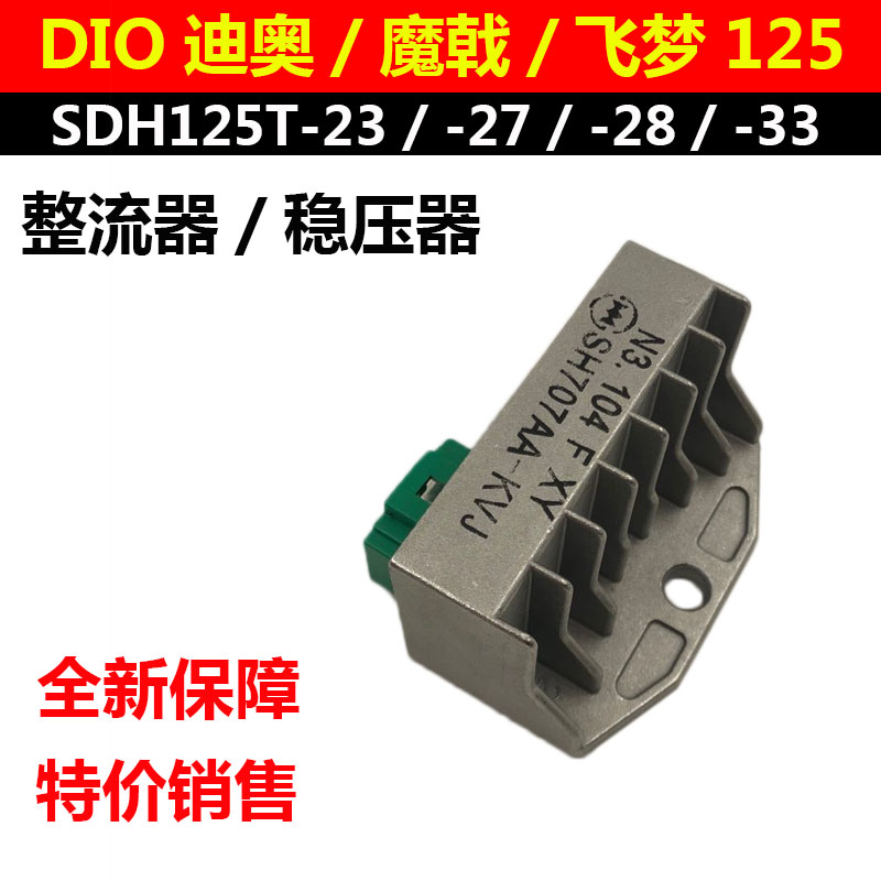 适用本田DIO迪奥整流器SDH125T-23-27-28-33飞梦魔戟硅稳压充电器
