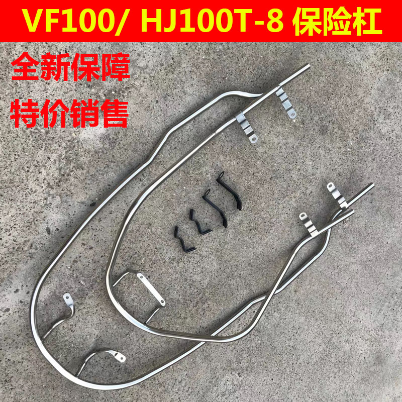 豪爵vf100保险架前后踏板摩托车
