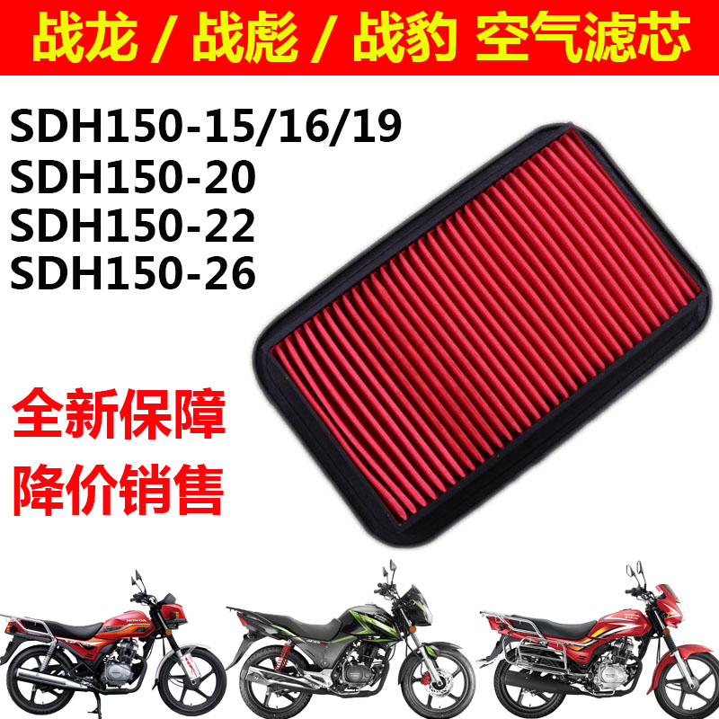 适用战龙150空气滤芯战彪SDH150-15-16-19-22-26战豹空滤清器CBX