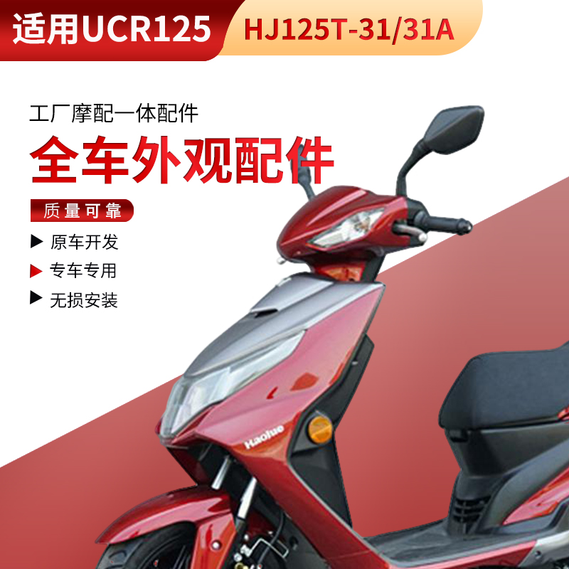 豪爵UCR125面板HJ125T-31/31A前围头罩侧盖边条大灯全车外壳适用
