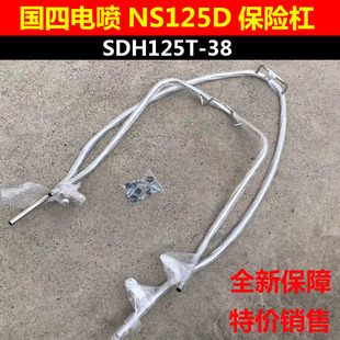 适用本田摩托车配件NS125D保险架SDH125T-38保险杠前后不锈钢护杠