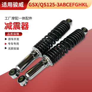 适用轻骑铃木骏威摩托车配件GSX/QS125-3ABCEFGHKL后叉减震器避震