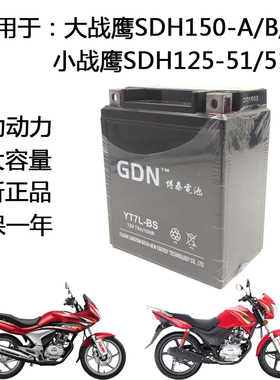博泰摩托车蓄电池适用大战鹰SDH150-A/B/C小战鹰SDH1125-51A电瓶