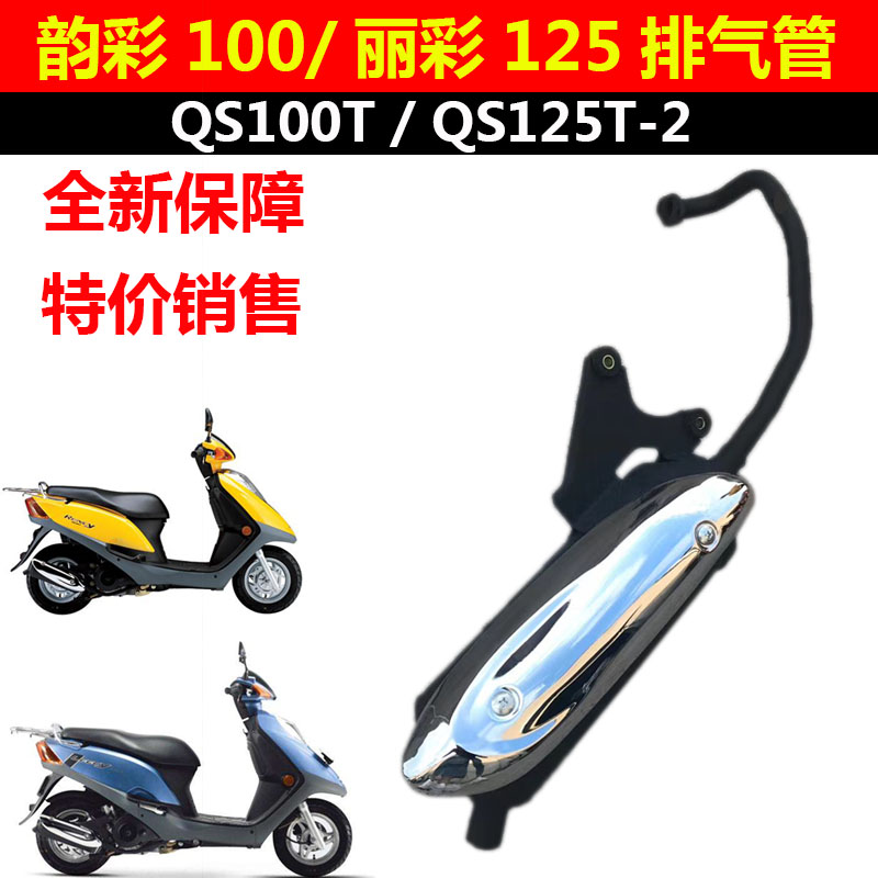 适用铃木踏板摩托韵彩QS100T排气管丽彩QS125T-2排气管消音器烟筒